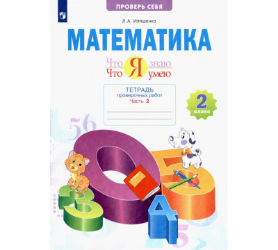 Что я знаю. Что я умею. Математика. 2 класс. Тетрадь для проверочных работ. В 2-х частях. Часть 2
