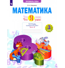 Математика. 3 класс. Тетрадь проверочных работ. Что я знаю. Что я умею. В 2-х частях. 2-е полугодие
