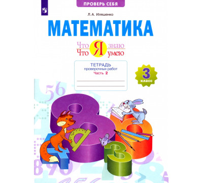 Математика. 3 класс. Тетрадь проверочных работ. Что я знаю. Что я умею. В 2-х частях. 2-е полугодие