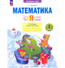 Математика. 1 класс. Тетрадь проверочных работ. Что я знаю. Что я умею. ФГОС
