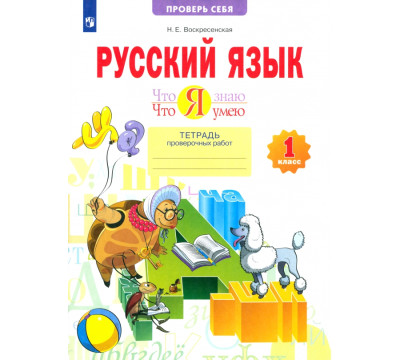 Русский язык. 1 класс. Тетрадь проверочных работ. Что я знаю. Что я умею. ФГОС