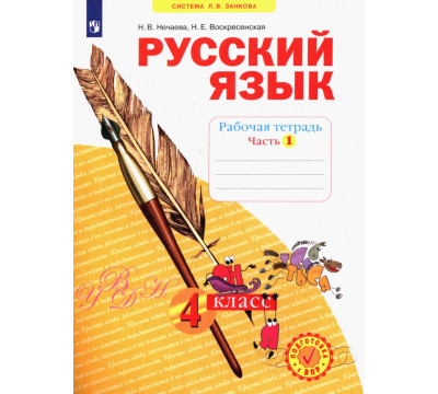 Русский язык. 4 класс. Рабочая тетрадь. В 4-х частях. Часть 1