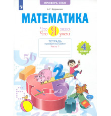 Математика. Что я знаю. Что умею. 4 класс. Тетрадь проверочных работ. В 2-х частях. 1-е полугодие