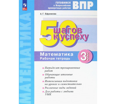 Математика. 3 класс. Рабочая тетрадь. Готовимся к ВПР. ФГОС