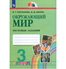 Окружающий мир. 3 класс. Тестовые задания. ФГОС