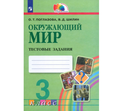Окружающий мир. 3 класс. Тестовые задания. ФГОС