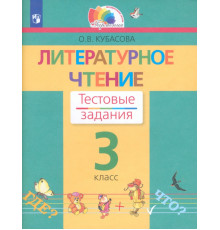 Литературное чтение. 3 класс. Тестовые задания. ФГОС