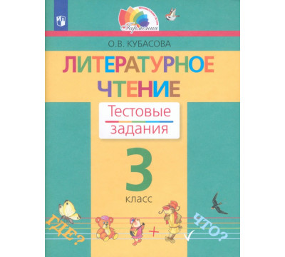 Литературное чтение. 3 класс. Тестовые задания. ФГОС