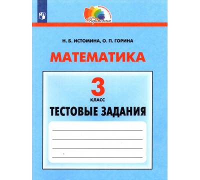 Математика. 3 класс. Тестовые задания с выбором одного верного ответа. ФГОС