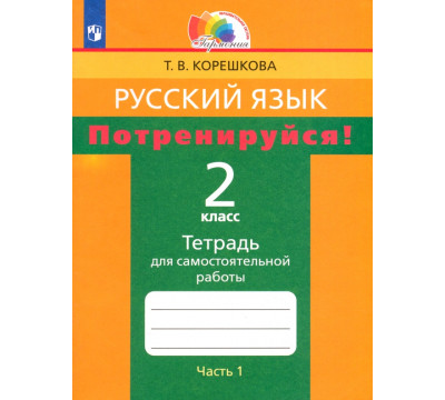 Русский язык. 2 класс. Потренируйся! Тетрадь для самостоятельной работы. В 2-х частях. Часть 1. ФГОС