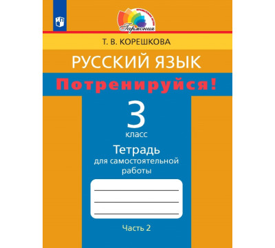 Русский язык. 3 класс. Потренируйся! Тетрадь для самостоятельной работы. В 2-х частях. Часть 2. ФГОС