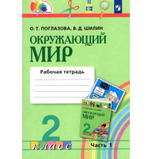 Окружающий мир. 2 класс. Рабочая тетрадь. В 2-х частях. Часть 1. ФГОС