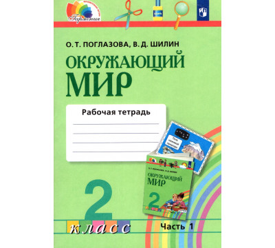 Окружающий мир. 2 класс. Рабочая тетрадь. В 2-х частях. Часть 1. ФГОС