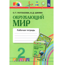 Окружающий мир. 2 класс. Рабочая тетрадь. В 2-х частях. Часть 2. ФГОС