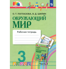 Окружающий мир. 3 класс. Рабочая тетрадь. В 2-х частях. Часть 2. ФГОС