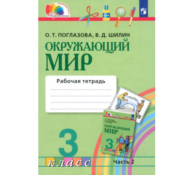 Окружающий мир. 3 класс. Рабочая тетрадь. В 2-х частях. Часть 2. ФГОС