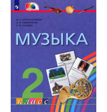 Музыка. 2 класс. Учебник. ФГОС