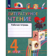 Литературное чтение. Любимые страницы. 4 класс. Рабочая тетрадь. В 2-х частях. Часть 1. ФГОС