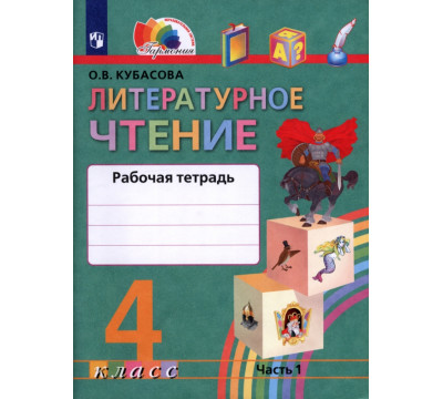 Литературное чтение. Любимые страницы. 4 класс. Рабочая тетрадь. В 2-х частях. Часть 1. ФГОС