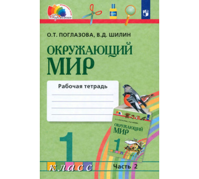 Окружающий мир. 1 класс. Рабочая тетрадь. В 2-х частях. Часть 2. ФГОС