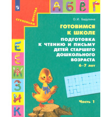 Готовимся к школе. Подготовка к чтению и письму детей старшего дошкольного возраста. Часть 1. ФГОС