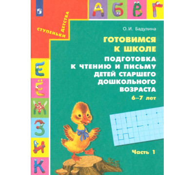 Готовимся к школе. Подготовка к чтению и письму детей старшего дошкольного возраста. Часть 1. ФГОС