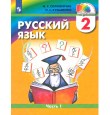Русский язык. 2 класс. Учебник. В 2-х частях. Часть 1. ФГОС