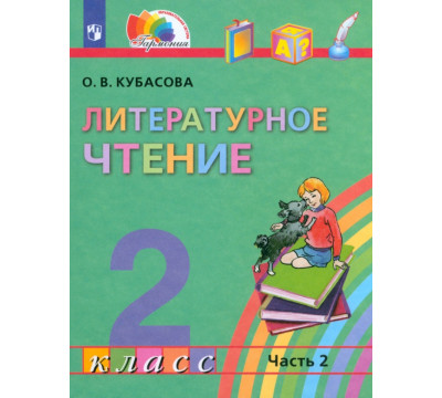 Литературное чтение. 2 класс. Учебник. В 3-х частях. Часть 2. ФГОС