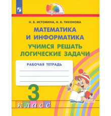 Математика и информатика. 3 класс. Учимся решать логические задачи. Рабочая тетрадь. ФГОС