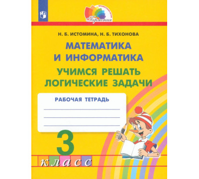 Математика и информатика. 3 класс. Учимся решать логические задачи. Рабочая тетрадь. ФГОС
