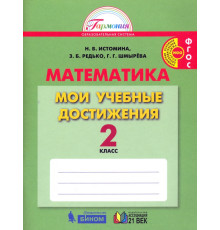 Математика. 2 класс. Мои учебные достижения. ФГОС