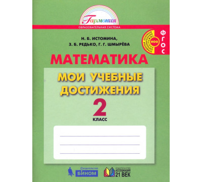 Математика. 2 класс. Мои учебные достижения. ФГОС