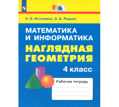 Наглядная геометрия. 4 класс. Тетрадь. ФГОС