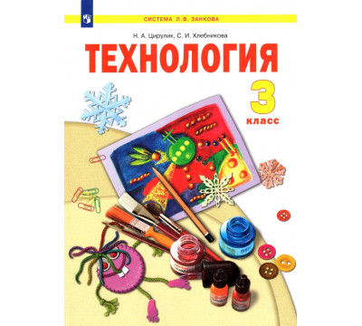 Технология. 3 класс. Учебник. ФГОС