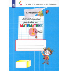Математика. 2 класс. Контрольные работы. ФГОС