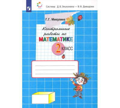 Математика. 2 класс. Контрольные работы. ФГОС