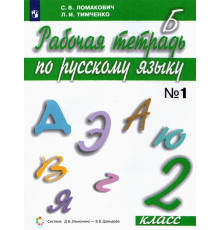Русский язык. 2 класс. Рабочая тетрадь. В 2-х частях. Часть 1