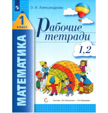 Математика. 1 класс. Рабочая тетрадь. В 2-х частях. Часть 1 (1, 2)