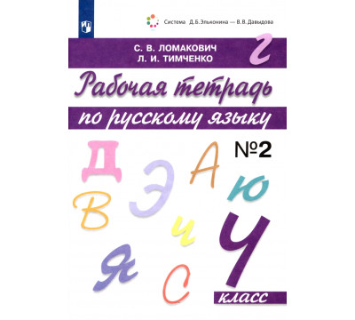 Русский язык. 4 класс. Рабочая тетрадь. В 2-х частях. Часть 2. ФГОС