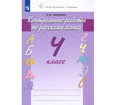 Русский язык. Контрольные работы. 4 класс. ФГОС