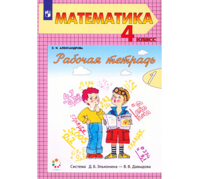 Математика. 4 класс. Рабочая тетрадь. В 2-х частях. Часть 1