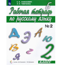 Русский язык. 2 класс. Рабочая тетрадь. В 2-х частях. Часть 2