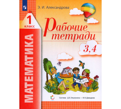 Математика. 1 класс. Рабочая тетрадь. В 2-х частях. Часть 2 (3, 4)