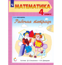 Математика. 4 класс. Рабочая тетрадь. В 2-х частях. Часть 2
