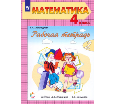Математика. 4 класс. Рабочая тетрадь. В 2-х частях. Часть 2