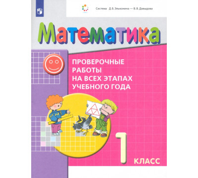 Математика. 1 класс. Проверочные работы на всех этапах учебного года. ФГОС
