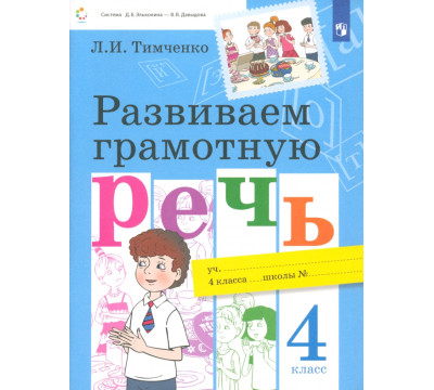 Развиваем грамотную речь. 4 класс. Учебное пособие. ФГОС
