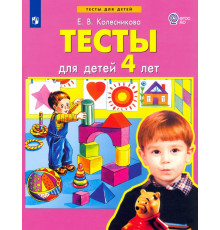 Тесты для детей 4 лет. ФГОС ДО
