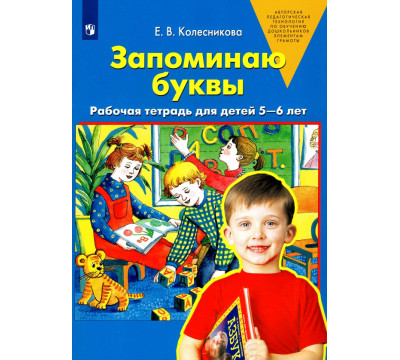 Запоминаю буквы. Рабочая тетрадь для детей 5-6 лет. ФГОС ДО