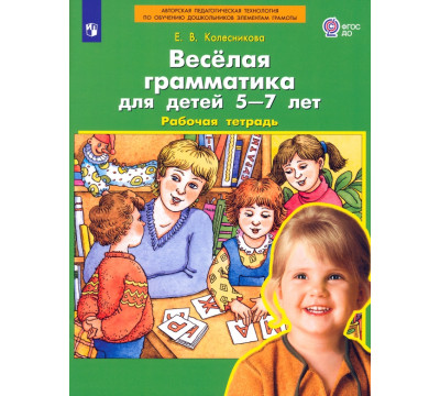 Веселая грамматика для детей 5-7 лет. Рабочая тетрадь. ФГОС ДО